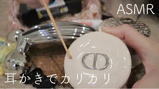 【ASMR】【ほぼ無言】色んなものを耳かきでカリカリ【音フェチ】