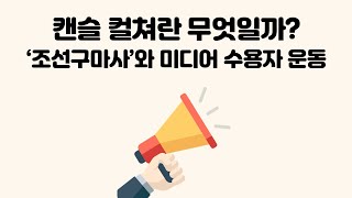 [신방 pick] 캔슬 컬쳐란 무엇일까? '조선구마사' 폐지 사태로 알아보자