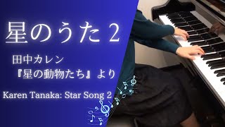 田中カレン：星のうた 2 (こどものためのピアノ曲集『星のどうぶつたち』より)　karen Tanaka: Star Song 2 (from \