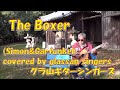 The Boxer (Simon&Garfunkel) カバー グラ山ギターシンガーズ　高砂　甲山