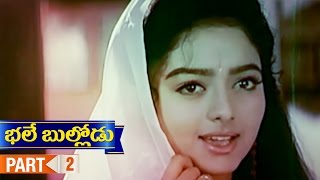 Bhale Bullodu Telugu Movie | Part 2 | Jagapathi Babu | Soundarya | Jayasudha | Koti