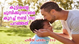 പ്രഭാത വെളിച്ചം - 210, കുട്ടികളെ ചുമ്പിക്കുന്നവരെ കുറിച്ച് നബി (സ) തങ്ങൾ പറഞ്ഞത് | YAAZ MEDIA