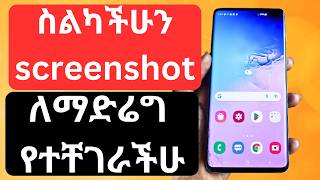 ስልካችሁን screenshot ማድሬግያ ቀላል መንገድ//ከስልካችሁ screenshot ለማድሬግ የተቸገራችሁ//how to  screenshot my phone