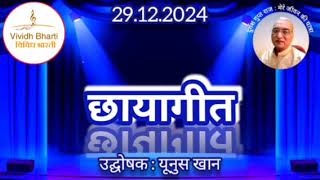 छायागीत : प्रस्तुति यूनुस खान, विविध भारती, 29.12.2024 CHHAYA GEET : VIVIDH BHARTI