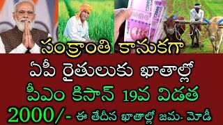 ఏపీ రైతులకు సంక్రాంతి కానుకగా పీఎం కిసాన్ 19విడత 2000 జమ|pm kisan 19th instalment Telugu 2025|modi|