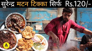 50 Year Old Mutton Tikke wala at Pratap Nagar | Hidden Gem (Surender Tikke Wala)