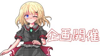 企画開催！三└(┐卍^o^)卍ﾄﾞｩﾙﾙﾙﾙ