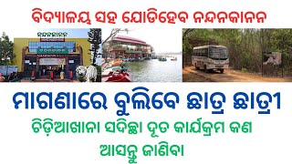 Zoo-Ambassador programme || ବିଦ୍ୟାଳୟ ସହ ଯୋଡିହେଲା ନନ୍ଦନକାନନ