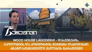 Wood House Lagodekhi - დასვენების, ეკოლოგიის და კომფორტის შერწყმა ლაგოდეხში