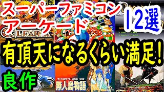 【スーパーファミコン・アーケード】有頂天になるくらい満足する！良作12選レビュー【ＳＦＣ・ＡＣ】