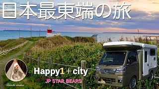 【北海道軽キャン】日本最東端の旅　目指せ！知床・羅臼　霧多布と納沙布岬