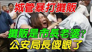 城管暴打攤販，哪知攤販是代市長的老婆和阿姨，公安局長傻眼了#大案紀實 #刑事案件 #案件解說