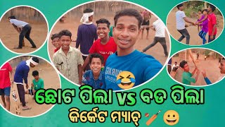 ଛୋଟ ପିଲା vs ବଡ ପିଲା କ୍ରିକେଟ ମ୍ୟାଚ୍ 🏏😱🤣#viralvideo #choto pila vs bada pila kirket myache #Mr Sandeep