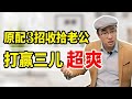 收拾二心老公后，三儿没得到惩罚，3招搞定不甘心情绪！【心之助卢悦】