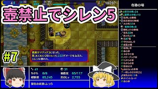 壺禁止でシレン5【ゆっくり実況】part 7