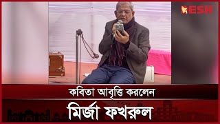 রবি ঠাকুরের কবিতা আবৃত্তি করলেন মির্জা ফখরুল | BNP | Mirza Fakhrul | Poetry recital | Desh TV