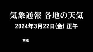 気象通報 2024年3月22日(金)