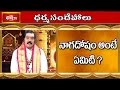 What is Naga Dosha? || Dharma Sandehalu || Bhakthi TV