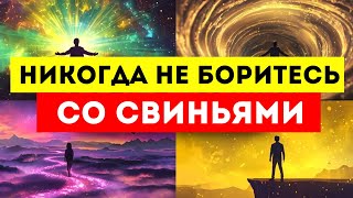 🌟ИЗБРАННЫЕ🌟 НИКОГДА НЕ БОРИТЕСЬ СО СВИНЬЯМИ ВЫ ОБА ИСПАЧКАЙТЕСЬ, НО СВЯНЬЯ НАСЛАЖДАЕТСЯ ЭТИМ.