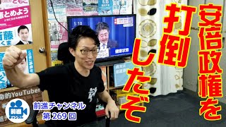 「安倍政権を打倒したぞ！」前進チャンネル第269回