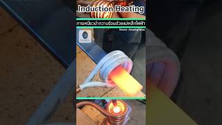 🔥Induction Heating การเหนี่ยวนำความร้อนด้วยแม่เหล็กไฟฟ้า🧲⚡️