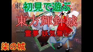 【多分初見プレイ】東方輝針城 ノーマルノーコンチャレンジ 霊夢B Part.007