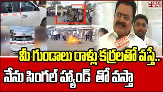 మీ గుండాలు రాళ్లు కర్రలతో వస్తే..నేను సింగల్ హ్యాండ్  తో వస్తా | Mahaa News