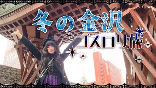 ❄️ゴスロリ旅Vlog❄️冬の金沢をゴシック黒猫コーデでお散歩しますわ🐈‍⬛