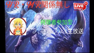 ［MHW: I］［PS4］視聴者参加型アイスボーン(暇な時は金冠周回)