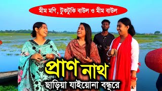 কথা রাখো কাছে থাকো যাইয়োনা গো দুরে - মিম উদাসী, টুকটুকি বাউল ও মিম বাউল, Bauler Bicced