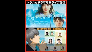 【君が心をくれたから】最終回 放送直後ドラマ考察感想ライブ配信！フジテレビ月9