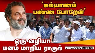 கல்யாணத்துக்கு ஓகே... வெட்கத்தில் நெளிந்த ராகுல் | Rahul Marriage | Raebareli | Rahul Campaign