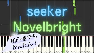 【簡単 ゆっくり ピアノ】 seeker / Novelbright - ドラマ「真犯人フラグ」主題歌 【Piano Tutorial Easy \u0026 Slow】