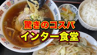 コスパがスゴいと評判の【インター食堂 富田店】にて食べてみた感想・・・（驚きのコスパだった）