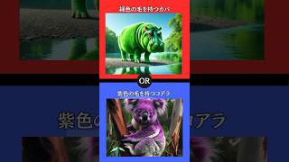 あなたはどちらを選びますか？ #2択ゲーム #2択クイズ #クイズ