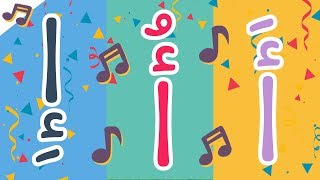 أغنية الحروف العربية بالحركات - آ أو إي | أنشودة الحروف الأبجدية العربية للأطفال بدون موسيقى