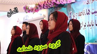 اجرای فوق‌العاده زیبای گروه سرود شهر kassel کشور جرمنی در بیست و هفتمین سالیاد شهادت رهبر شهید مزاری