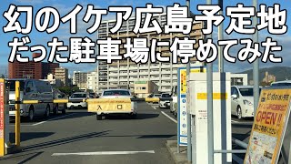 【車載】幻のイケア広島店予定地だった駐車場に一周して停めてみた　タイムズポート二葉の里　終日60分330円（最大900円）　～広島の駐車場から～　広島駅北口　駅西架線橋　IKEA　エキキタエリア