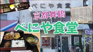 【京都舞鶴】『べにや食堂』さんに行ってきました！