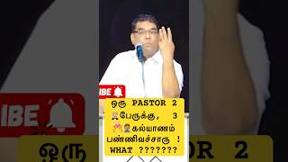 ஒரு PASTOR 2 பேருக்கு, 3 கல்யாணம் பண்ணிவச்சாரு🔥|🎙MD JEGAN |#tamil #shorts #youtubeshorts #mdjegan