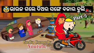 ଭାଉଜ ଗଲେ ଦିଅର ସଙ୍ଗେ ବଜାର ବୁଲି🥸/ Gedu Comedy /New comedy video/#odiacomedy #viral @Mama_cartoon13