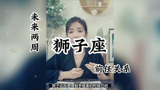 狮子座，前任关系：偶尔我会想起他，心里有一些牵挂，有些爱不得不各安天涯