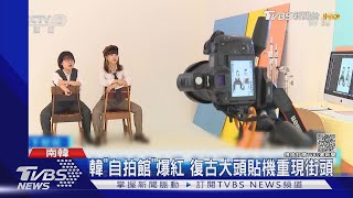 全民網紅時代! 韓掀「自拍館」熱 相館備道具供自拍｜TVBS新聞