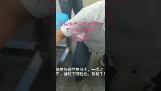 极易针灸治疗关节骨关节炎当场效果‖小潘推广中医