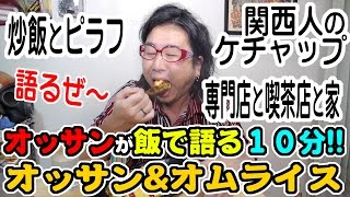 飯で語る１０分!!オッサン\u0026オムライス 【飯動画】 【Japanese】