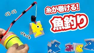 【夏休みの工作】魚釣り〈巻き取れるリールの釣り竿作り方〉【磁石使わない】ペットボトルのキャップ・紙コップ・ストロー・簡単工作・おうち遊び・遊べる工作