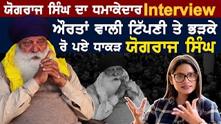 Yograj Singh ਦਾ ਧਮਾਕੇਦਾਰ Interview | ਰੋ ਪਏ ਧਾਕੜ ਯੋਗਰਾਜ ਸਿੰਘ ,ਔਰਤਾਂ ਵਾਲੀ ਟਿੱਪਣੀ ਤੇ ਭੜਕੇ #punjabipost