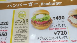 【モスバーガー】とびきりハンバーグ国産肉100%セット値段は？