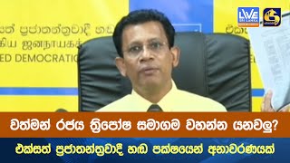 වත්මන් රජය ත්‍රිපෝෂ සමාගම වහන්න යනවලු? එක්සත් ප්‍රජාතන්ත්‍රවාදී හඬ පක්ෂයෙන් අනාවරණයක්