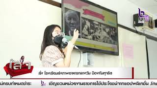 รัฐมนตรีช่วยว่าการกระทรวงศึกษาธิการ สั่ง โรงเรียนส่งภาพอาหารกลางวัน ป้องกันทุจริต